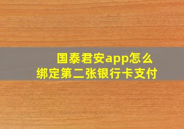 国泰君安app怎么绑定第二张银行卡支付