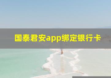 国泰君安app绑定银行卡