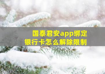 国泰君安app绑定银行卡怎么解除限制