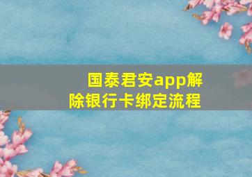 国泰君安app解除银行卡绑定流程