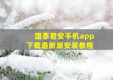 国泰君安手机app下载最新版安装教程