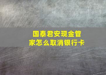 国泰君安现金管家怎么取消银行卡