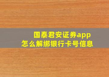 国泰君安证券app怎么解绑银行卡号信息