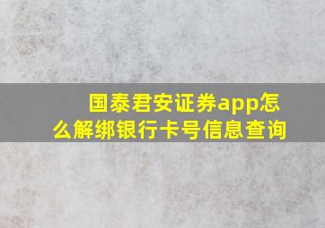 国泰君安证券app怎么解绑银行卡号信息查询