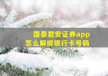 国泰君安证券app怎么解绑银行卡号码