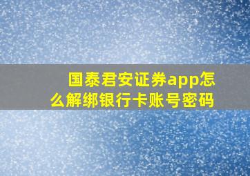 国泰君安证券app怎么解绑银行卡账号密码