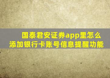 国泰君安证券app里怎么添加银行卡账号信息提醒功能