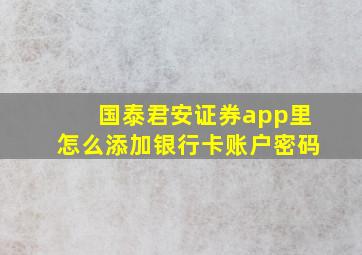 国泰君安证券app里怎么添加银行卡账户密码