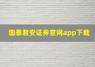 国泰君安证券官网app下载