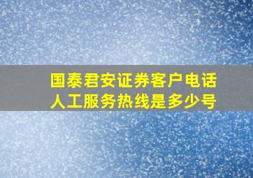 国泰君安证券客户电话人工服务热线是多少号