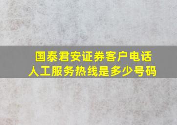 国泰君安证券客户电话人工服务热线是多少号码