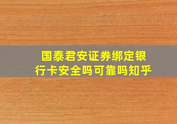 国泰君安证券绑定银行卡安全吗可靠吗知乎