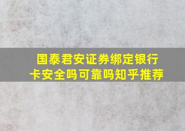 国泰君安证券绑定银行卡安全吗可靠吗知乎推荐