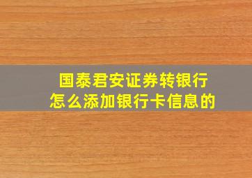 国泰君安证券转银行怎么添加银行卡信息的