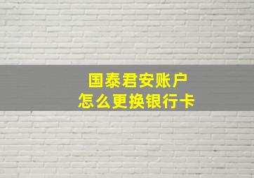 国泰君安账户怎么更换银行卡