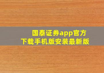 国泰证券app官方下载手机版安装最新版