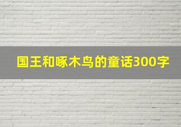 国王和啄木鸟的童话300字