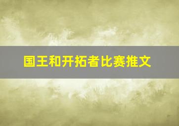 国王和开拓者比赛推文