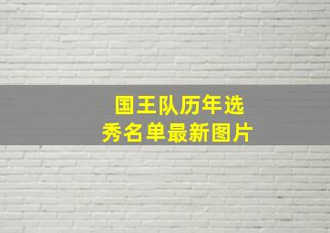 国王队历年选秀名单最新图片