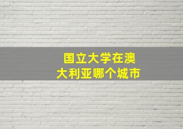 国立大学在澳大利亚哪个城市