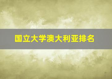 国立大学澳大利亚排名