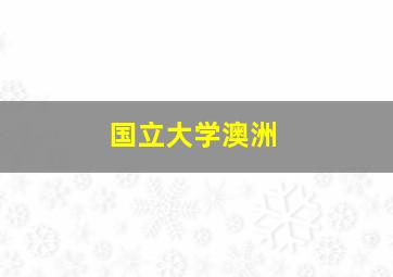 国立大学澳洲