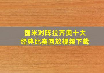 国米对阵拉齐奥十大经典比赛回放视频下载