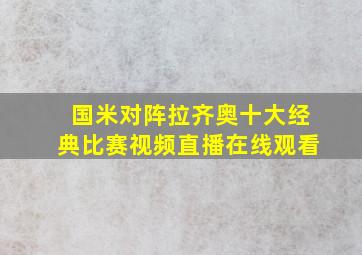 国米对阵拉齐奥十大经典比赛视频直播在线观看