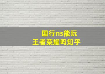 国行ns能玩王者荣耀吗知乎