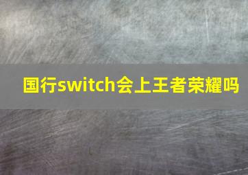 国行switch会上王者荣耀吗