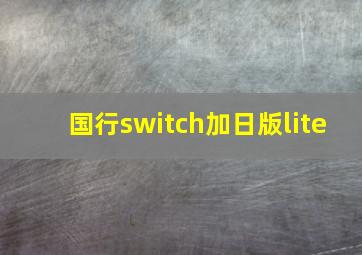 国行switch加日版lite