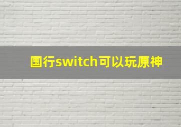 国行switch可以玩原神