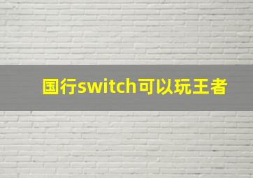 国行switch可以玩王者