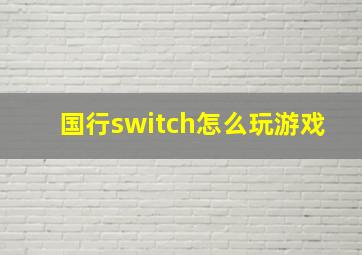 国行switch怎么玩游戏