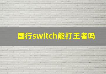 国行switch能打王者吗