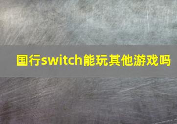 国行switch能玩其他游戏吗