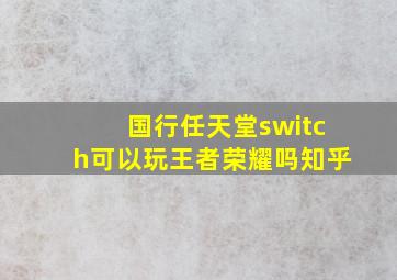 国行任天堂switch可以玩王者荣耀吗知乎