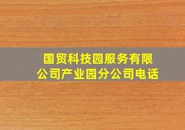 国贸科技园服务有限公司产业园分公司电话