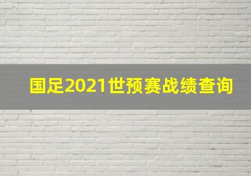 国足2021世预赛战绩查询