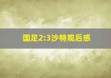 国足2:3沙特观后感