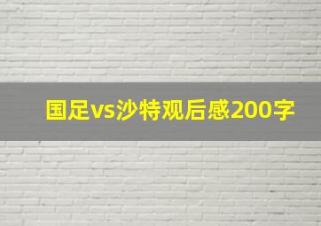 国足vs沙特观后感200字