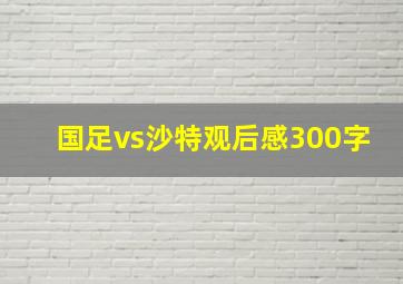 国足vs沙特观后感300字