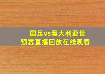 国足vs澳大利亚世预赛直播回放在线观看