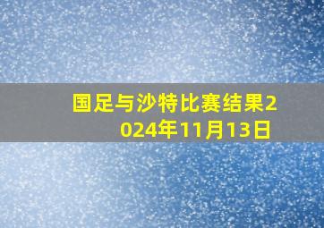 国足与沙特比赛结果2024年11月13日