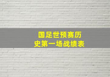 国足世预赛历史第一场战绩表