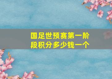 国足世预赛第一阶段积分多少钱一个