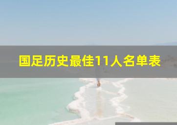 国足历史最佳11人名单表