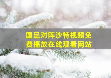 国足对阵沙特视频免费播放在线观看网站