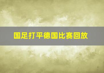 国足打平德国比赛回放