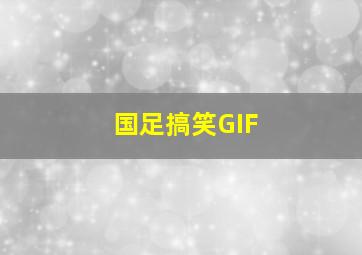 国足搞笑GIF